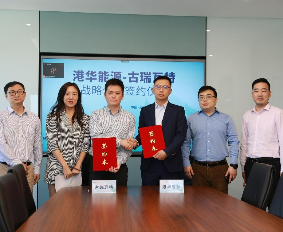 古瑞瓦特與港華能源簽署戰(zhàn)略合作協(xié)議 開啟零碳智慧園區(qū)加速度！