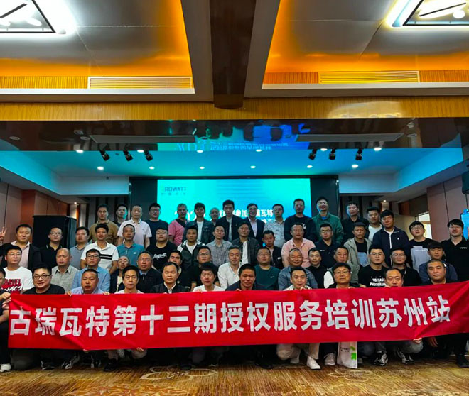 精準(zhǔn)賦能 | 古瑞瓦特第十三期授權(quán)運維培訓(xùn)會成功舉辦!
