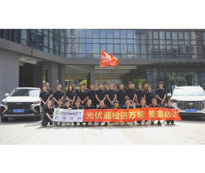 【古瑞瓦特儲(chǔ)能系統(tǒng)】光伏巡檢進(jìn)萬(wàn)家活動(dòng)今天正式出發(fā)!