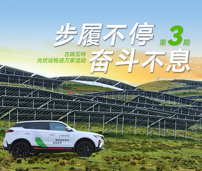 古瑞瓦特光伏巡檢進(jìn)萬(wàn)家：全方位保障華南、華中、華東地區(qū)用戶(hù)電站高效運(yùn)行