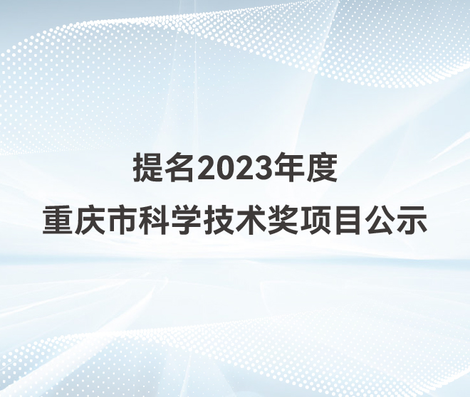 古瑞瓦特提名2023年度重慶市科學(xué)技術(shù)獎(jiǎng)項(xiàng)目公示