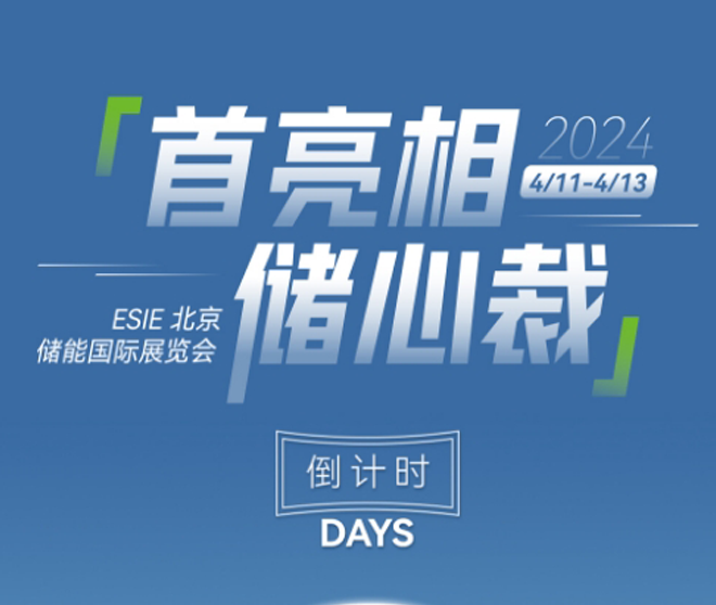 北京儲能展！倒計時兩天！