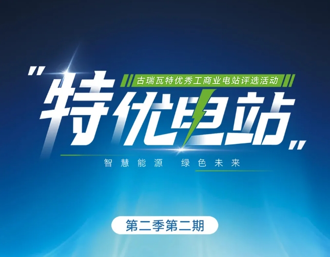 探五湖四海，古瑞瓦特尋特優(yōu)電站
