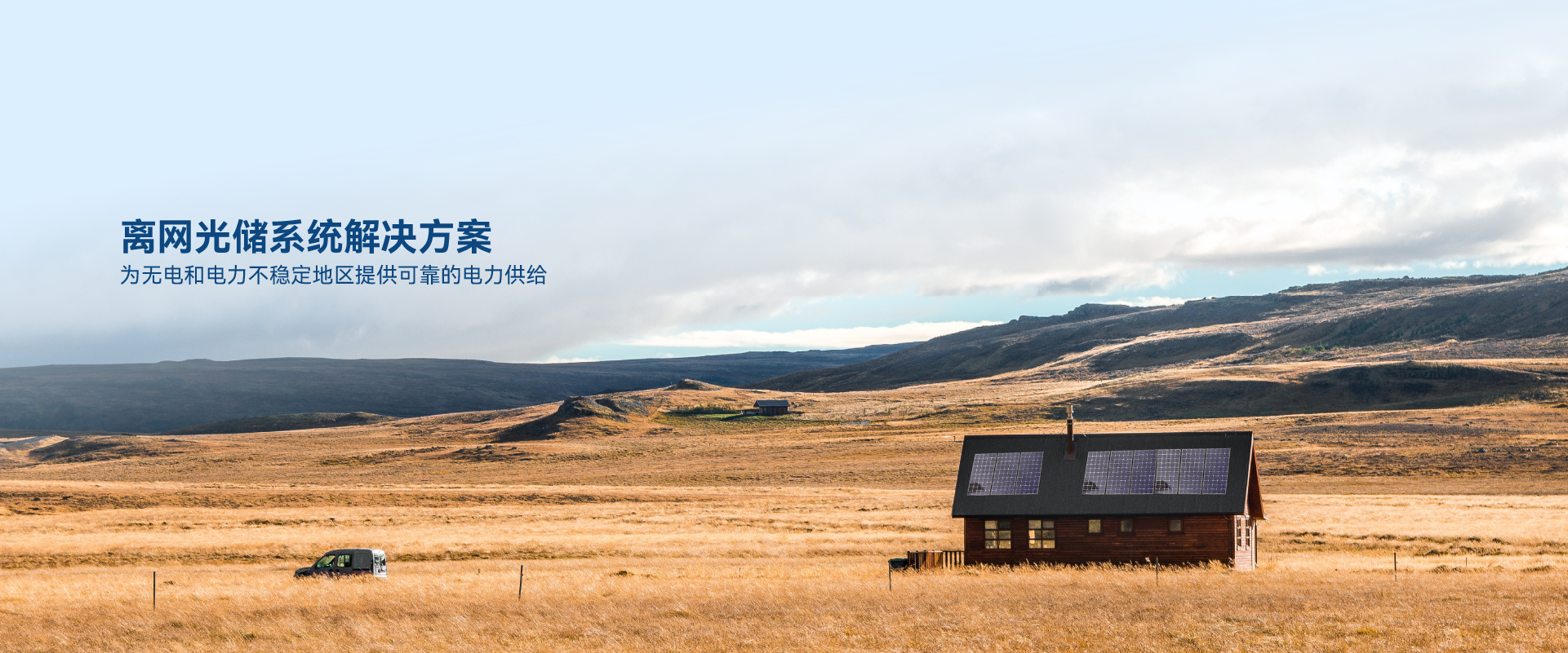 離網(wǎng)光儲(chǔ)系統(tǒng)解決方案.jpg